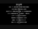 ニュース日記　2019