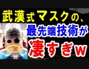 【韓国の反応】武漢コロナ肺炎で"中国式マスクの革新技術"が凄い勢いで進行中...