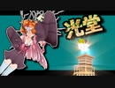 茜ちゃんと厨二植物【光堂】#33