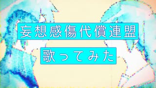 【(心は)男子高校生】妄想感傷代償連盟　歌ってみた【白黒カズマ。。】
