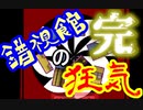 #6(完) 錯視と恐怖と理の世界『錯視館の狂気』を実況した