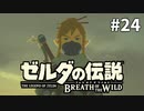 24#ブレス オブ ザ ワイルド[生放送実況プレイ]会員限定