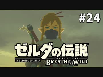 24#ブレス オブ ザ ワイルド[生放送実況プレイ]会員限定