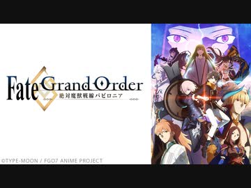 Fate/Grand Order -絶対魔獣戦線バビロニア-　総集編Ⅲ 「決戦」