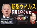 【我那覇真子「おおきなわ」#105】用田和仁～新型ウイルスと尖閣侵略、安全保障のプロが見る日本の非常事態[桜R2/1/31]