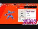 ポケモンコレクターに俺はなる‼#080