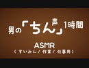 「ちん」発声ASMR1時間(睡眠/作業用)