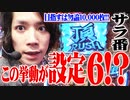 ｙｔｒがサラ番で設定6？をツモった結果【SEVEN'S TV #306】