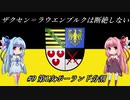 【EU4】 ザクセンラウエンブルクは断絶しない #9 ”第1次ポーランド分割” 【VOICEROID実況】