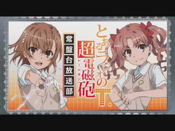 とあるラジオの超電磁砲Ｔ　常盤台放送部 第03回 2020年01月31日