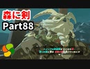 【実況】今年で定年を迎える父をハイラルの大地に放り込むPart88【ゼルダの伝説BotW】