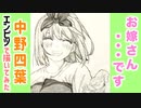 「五等分の花嫁 中野四葉③」還暦男がHB鉛筆1本で描いてみた。
