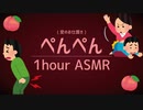 【お仕置き】お尻ペンペン1時間ASMR(睡眠/作業用)