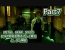 【実況】METAL GEAR SOLID FOXの称号を取る実況プレイ　と、少し解説　Part7