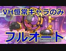 【プリコネR】VHアンチビースト攻略フルオート！！【プリンセスコネクト！Re:Dive / Princess Connect】