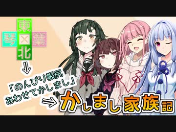 【東北×琴葉】⇒｢のんびり帳尻あわせてかしまし｣⇒【かしまし家族記】
