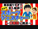 【爆笑】バーチャル空間で運動会！もはやお笑い芸人‥？【087】