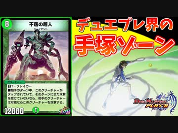 【デュエプレ】不落の超人過信おじさん【SR救済第３弾】