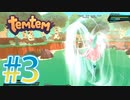【temtem】今話題のMMORPGのポケモンパクリゲーが面白すぎる #3