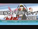 【ポケモン剣盾】 対戦ゆっくり実況015 目指せ！マスターカップ2日目