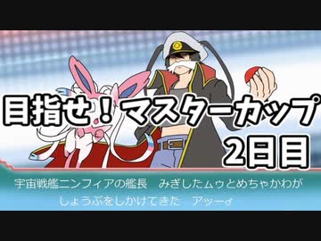 【ポケモン剣盾】 対戦ゆっくり実況015 目指せ！マスターカップ2日目
