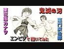 「鬼滅の刃 炭治郎&カナヲ」還暦男がHB鉛筆1本で描いてみた。