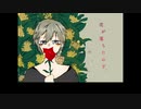 【オリジナルMV】花が落ちたので、ー 歌ってみた【空音】