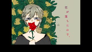 【オリジナルMV】花が落ちたので、ー 歌ってみた【空音】