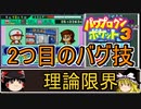 パワポケ3  サイボーグ編 理論限界選手育成 part2【ゆっくり解説】