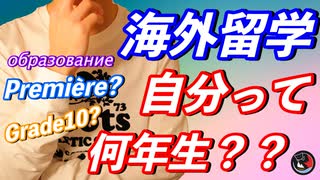 [海外留学] 日本の学年といろいろな国との比較！！！