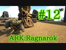 【ARK Ragnarok】真冬の虫捕り大会、女王蜂とフンコロガシをテイム！【Part12】【実況】