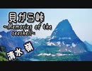 貝がら峠 ～Memories of the seashell～ - 清水 嶺