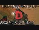【ゼルダの伝説-時のオカリナ-】深夜に耐久初見プレイ#007