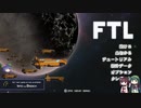 FTL　ゆっくり&ボイロ実況プレイ動画　Part22