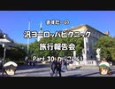 汎ヨーロッパピクニック　旅行報告会　Part. 30