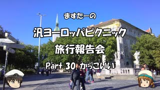 汎ヨーロッパピクニック　旅行報告会　Part. 30