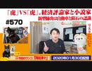 【論争】ネット「虎（小説家）」VS「虎（経済評論家）」勃発。リスクとは自動車と隕石の違い｜みやわきチャンネル（仮）#711Restart570