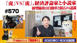【論争】ネット「虎（小説家）」VS「虎（経済評論家）」勃発。リスクとは自動車と隕石の違い｜みやわきチャンネル（仮）#711Restart570