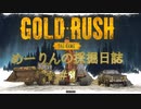 ゴールド・ラッシュ ～めーりんの採掘日誌～ その１