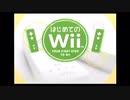 ＊1 はじめての、はじめてのWii【はじめてのWii】