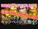 【新三國無双斬】実況 今年まだログインしてない人必見！アップデート第四弾！カムバックキャンペーンの豪華報酬と注意点！徐庶は幸せになりたい（仮）その１８９