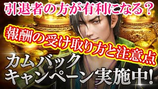 【新三國無双斬】実況 今年まだログインしてない人必見！アップデート第四弾！カムバックキャンペーンの豪華報酬と注意点！徐庶は幸せになりたい（仮）その１８９