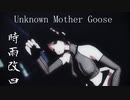 【Ray-MMD】アンノウン・マザーグース／時雨改四【MMD艦これ】