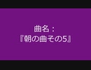 【自作曲】『朝の曲その5』