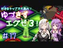 【ロックマンエグゼ３】好きなチップで大暴れ ゆづきずエグゼ３！ Part17【VOICEROID実況】