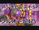 【プリコネR】アンチビーストSPフルオート4凸攻略編成を紹介【プリンセスコネクト！Re:Dive / Princess Connect】