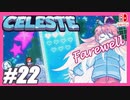 【不屈の宇宙登山】CELESTE(セレステ)実況するで＃22【スイッチ版】
