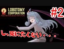 【Lobotomy Corporation】絶対に挫けないボイロ達のロボトミー！#2【VOICEROID実況】