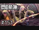 #151 軌跡好きの【閃の軌跡Ⅰ改】実況だよ