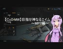 【CoD:MW】目指せ神なるエイムを求めて～MP7編～part2【ボイスロイド実況】
